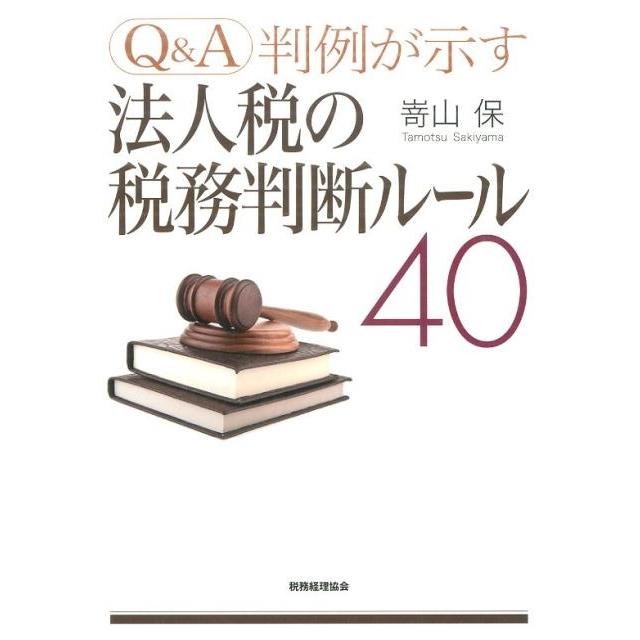 Q A判例が示す法人税の税務判断ルール40