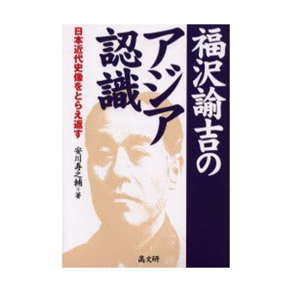 福沢諭吉のアジア認識 日本近代史像をとらえ返す