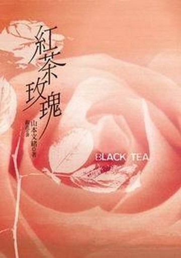 紅茶玫瑰[二手書_良好]