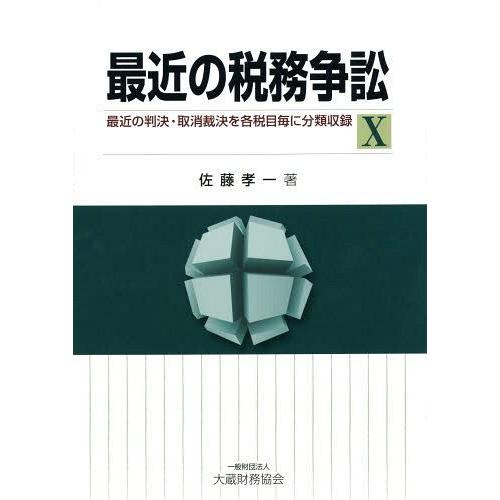 最近の税務争訟 最近の判決・取消裁決を各税目毎に分類収録