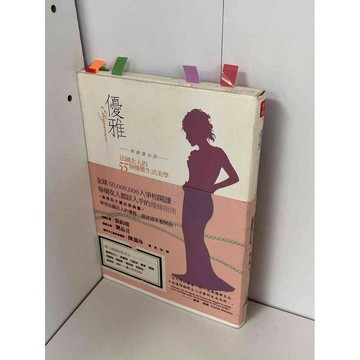 【雷根360免運】【送贈品】優雅 法國女人的55個優雅生活美學 #九成新【P-B1511】