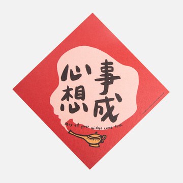 郭公館工作室 斗方小春聯-心想事成