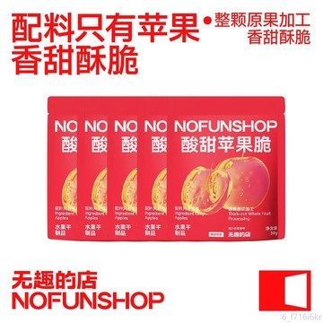 無趣的店 酸甜蘋果脆 30g蘋果乾 蘋果脆片辦公室健康孕婦零食解饞