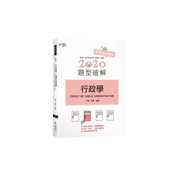行政學題型破解