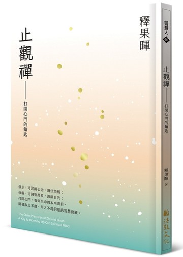 止觀禪：打開心門的鑰匙[二手書_良好]