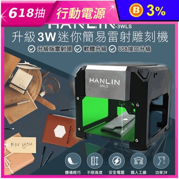 【HANLIN】3WLS 升級3W迷你簡易雷射雕刻機
