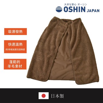 【日本OSHIN】Ever Warm 可穿著的毛毯