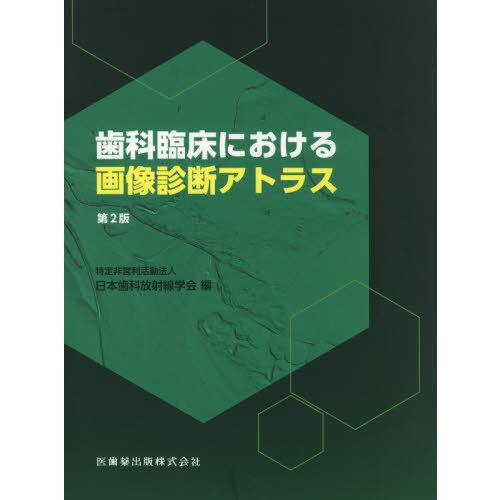 歯科臨床における画像診断アトラス 第2版