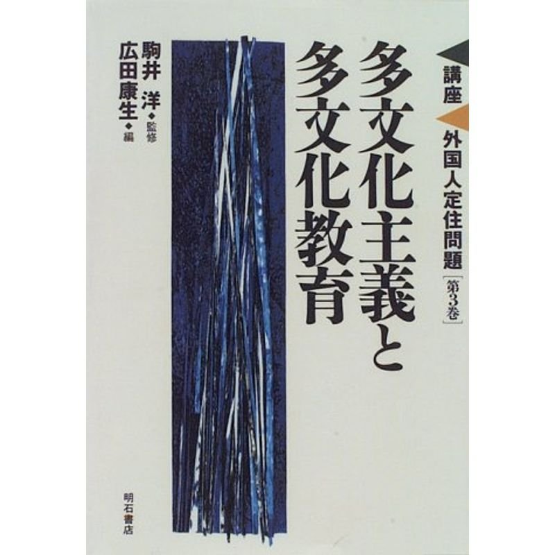 多文化主義と多文化教育 (講座・外国人定住問題) (講座 外国人定住問題)