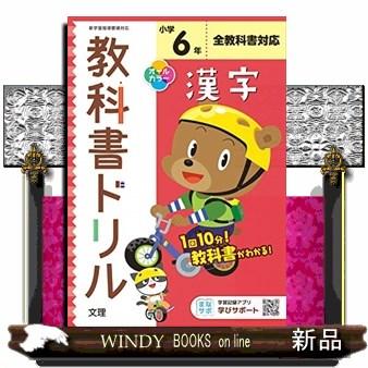 小学教科書ドリル全教科書対応漢字6年