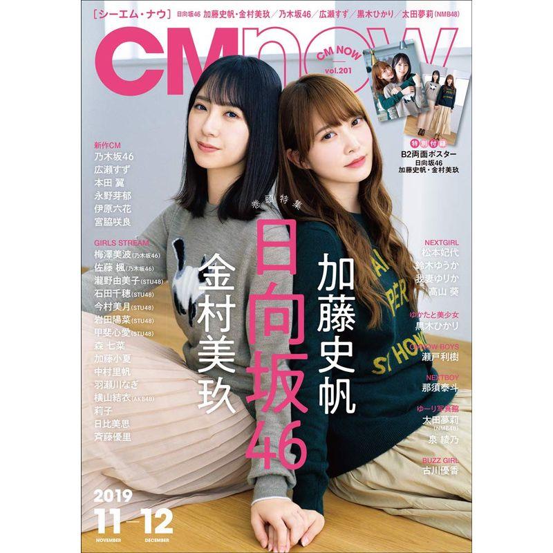 CM NOW (シーエム・ナウ) 2019年 11月号