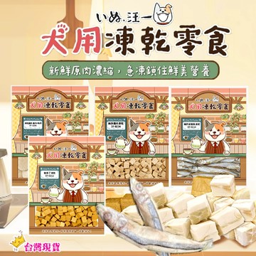 【12H發貨 滿額免運】汪一口 狗狗凍乾零食 凍乾零食 原肉零食 狗狗零食 犬用凍乾 狗狗點心 犬零食 寵物凍乾 凍乾