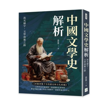 中國文學史解析：流光繚宇，文學演進之路[二手書_良好]