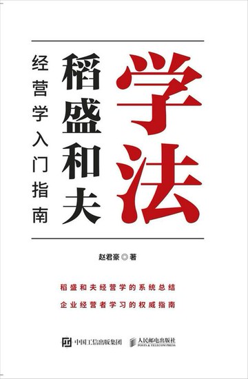 【電子書】学法：稻盛和夫经营学入门指南