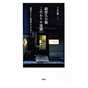 銀座久兵衛こだわりの流儀／今田洋輔