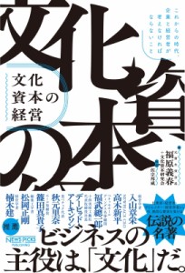  福原義春   文化資本の経営:  これからの時代、企業と経営者が考えなければならないこと