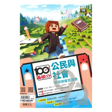 龍騰高中滿級分學測總複習講義公民(69801)