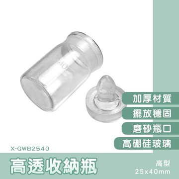 130-X-GWB2540 高透收納瓶 高型12ml