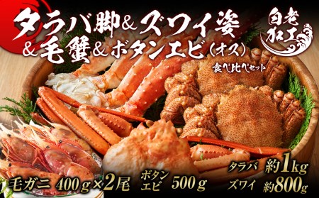 タラバ脚  ズワイ姿  毛蟹  ボタンエビ(オス) 食べ比べ セット