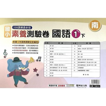 國小國語1下素養測驗卷(南版)
