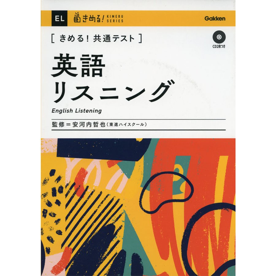 きめる 共通テスト英語リスニング