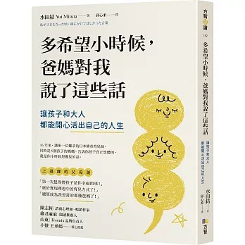 【樂辰書店】.多希望小時候，爸媽對我說了這些話：讓孩子和大人都能開心活出自己的人生  水田結/著  _方智出版