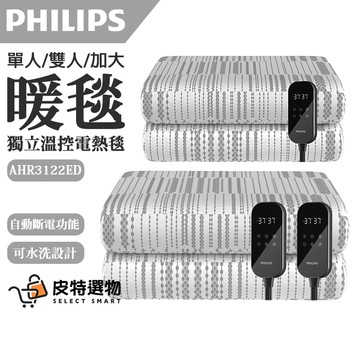 【現貨速寄】PHILIPS 飛利浦 電熱毯 單人/雙人 暖墊 電暖墊 雙人電熱毯 電毯 AHR3122 3144