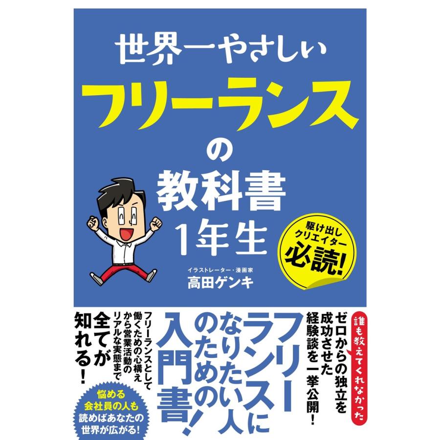 世界一やさしい フリーランスの教科書 1年生