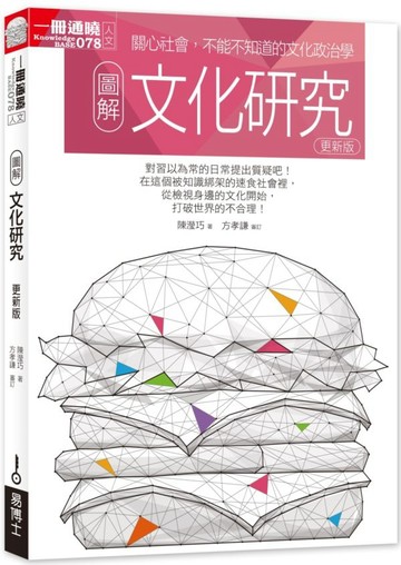 圖解文化研究（更新版）【城邦讀書花園】