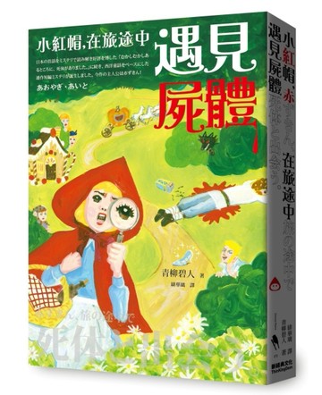 小紅帽，在旅途中遇見屍體（電影《從前從前謀殺案》原著小說）[二手書_良好]