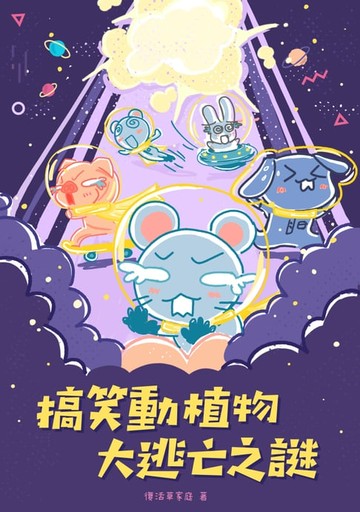 【電子書】搞笑動植物大逃亡之謎