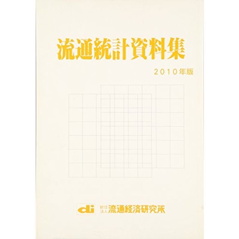 流通統計資料集〈2010年版〉