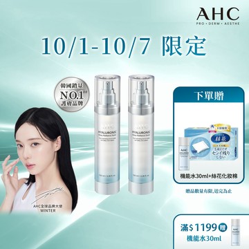 超能玻尿酸保濕肌亮機能水100ml 多入組【AHC官方旗艦店】