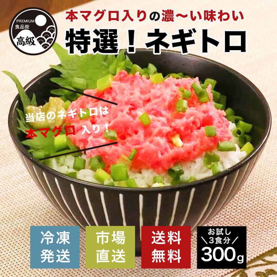 ネギトロ ねぎとろ マグロ まぐろ 本鮪 丼 巻き寿司 新鮮 市場直送 送料無料 赤身 トロ   特選 本マグロ入りねぎとろ（冷凍）300g