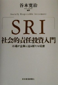  ＳＲＩ　社会的責任投資入門 市場が企業に迫る新たな規律／谷本寛治(著者)