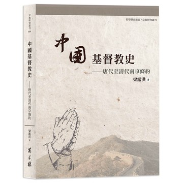 中國基督教史──唐代至清代南京條約[79折]11101030748 TAAZE讀冊生活網路書店