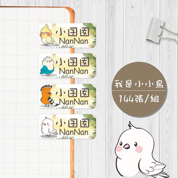 我是小小鳥 【大份量144枚】卡通造型 可愛姓名貼/姓名貼