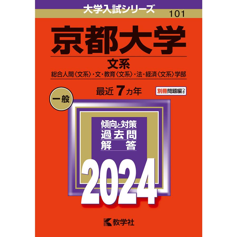 京都大学 文系 総合人間 ・文・教育 ・法・経済 学部 2024年版