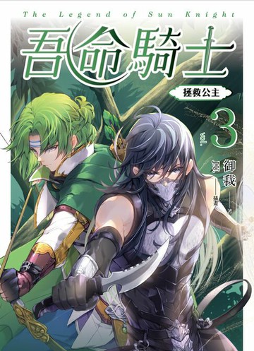 【電子書】吾命騎士 vol.3 拯救公主（新裝增修版）