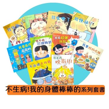 新苗-我拉肚子 我發燒了 我咳嗽了 我便祕了 我會長得高高的 我不怕打預防針 抵抗力 好好吃飯 不近視 不咬指甲