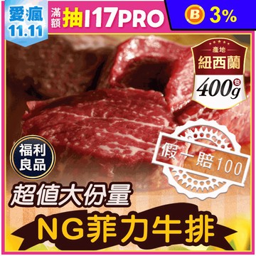 (福利品)【好神肉品】紐西蘭NG菲力牛排(400g)