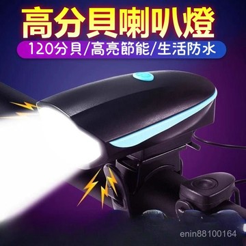🔥銷量王🔥自行車車燈車前燈 強光手電筒 山地車喇叭 公路裝備可充電充電前燈