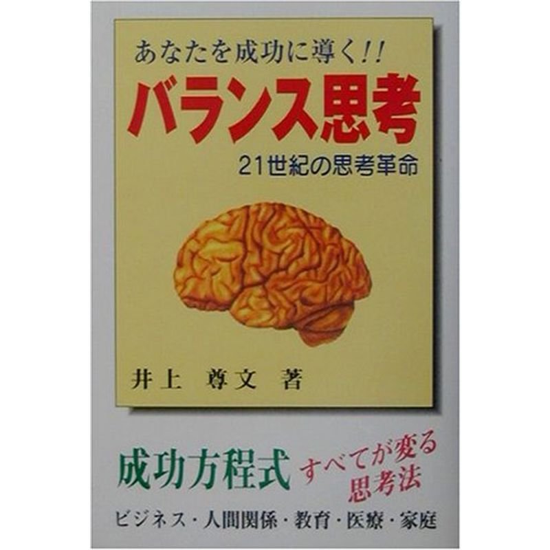 あなたを成功に導く「バランス思考」?21世紀の思考革命