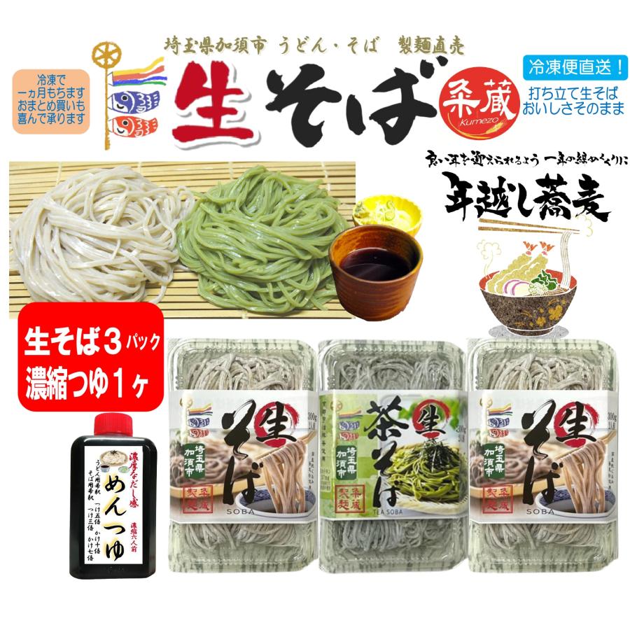 2種類から選べる生そば3パック（300ｇ×3）・めんつゆ１ヶ付セット　製麺直売