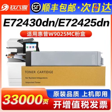 適用惠普W9025MC粉盒E72425DN打印機墨盒E72425DV碳粉E72425A硒鼓E72430DN碳粉