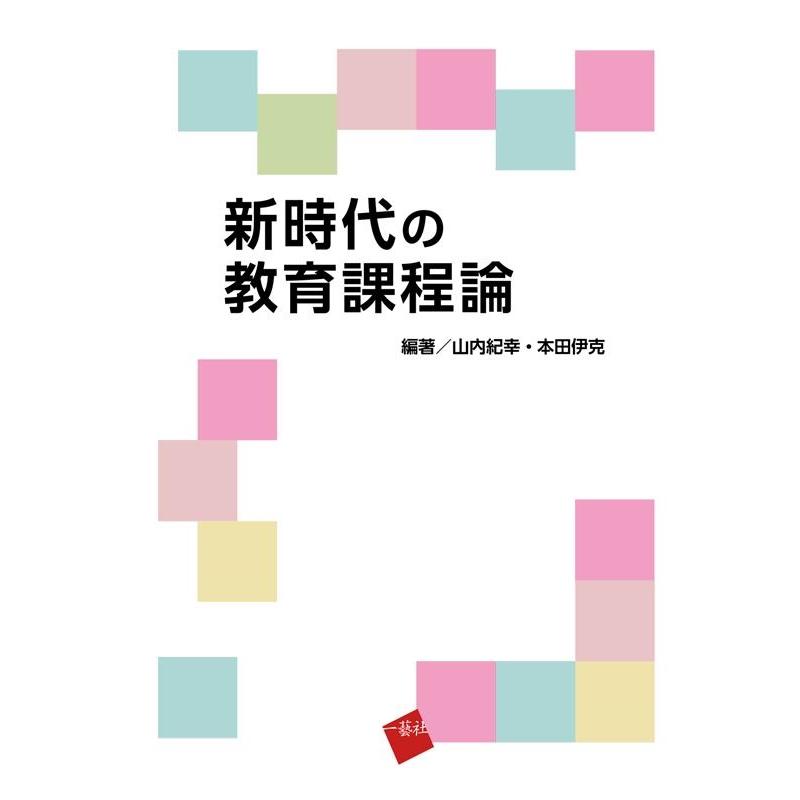 新時代の教育課程論