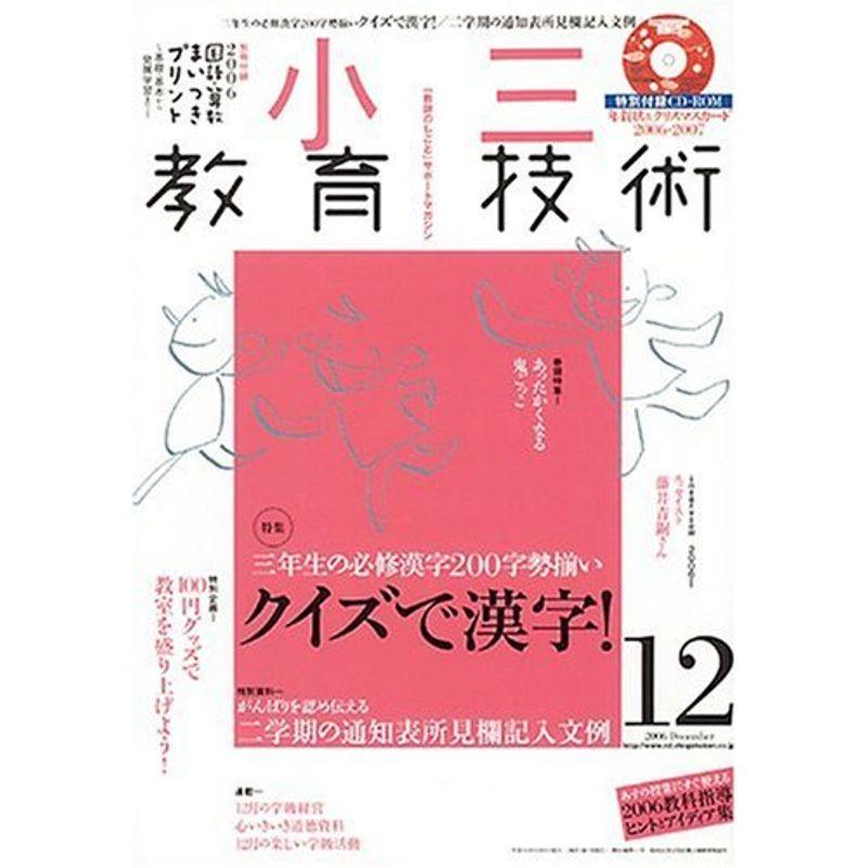 小三教育技術 2006年 12月号 雑誌