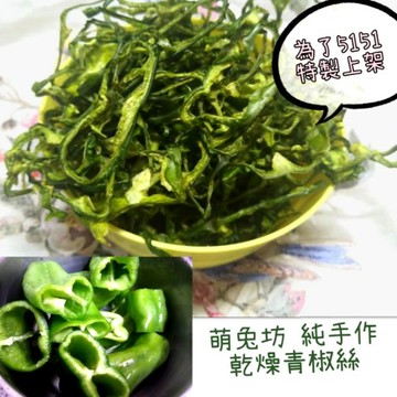 萌兔坊 乾燥青椒絲 青椒粒 蔬菜乾 手工自製 寵物零食