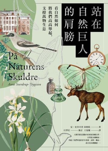 【電子書】站在自然巨人的肩膀：看自然如何將我們高高舉起，支撐萬物生息