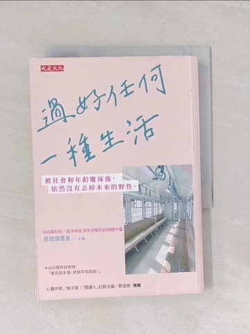 【書寶二手書T1／勵志_U7T】過好任何一種生活：被社會和年齡雕琢後，依然沒有丟掉本來的野性。_慈懷讀書會